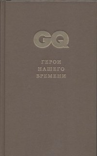GQ. Коллекция джентльмена. Том 4. Герои нашего времени