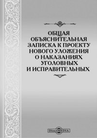 Общая объяснительная записка к Проекту нового уложения о наказаниях уголовных и исправительных купить читать скачать онлайн - BookMix.ru