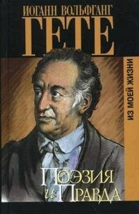 Поэзия и правда. Из моей жизни