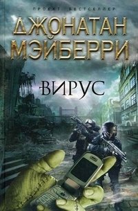 Вирус, Джонатан Мэйберри Вирус, Джонатан Мэйберри
