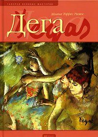 Дега Жоана Торрес Рамос купить читать скачать онлайн - BookMix.ru