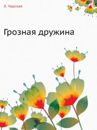 Обложка книги Грозная дружина, Лидия Чарская