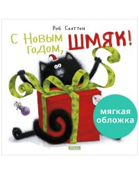 Котенок Шмяк. С Новым Годом, Шмяк! / Сказки, приключения, книги для детей