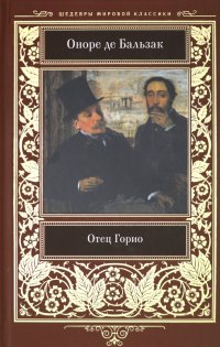 Отец Горио