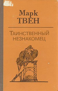 Таинственный незнакомец