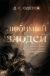Цитаты из книги Любимый злодей