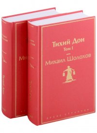Тихий Дон (комплект из 2 книг)