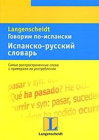 Говорим по-испански. Испанско-русский словарь