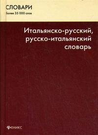 Итальянско-русский, русско-итальянский словарь / Dizionario italiano-russo e russo-italiano