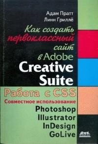 Как создать первоклассный сайт в Adobe Creative Suite