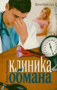 Клиника обмана, Мария Воронова