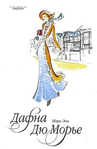 Мэри Энн Дафна Дю Морье купить читать скачать онлайн - BookMix.ru