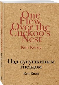 Над кукушкиным гнездом, Кен Кизи Над кукушкиным гнездом, Кен Кизи