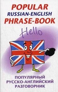 Popular Russian-English Phrase-Book / Популярный русско-английский разговорник