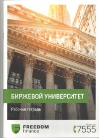 Биржевой университет