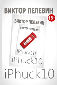 iPhuck 10, Виктор Пелевин iPhuck 10, Виктор Пелевин