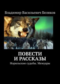 Повести и рассказы. Норильские судьбы. Мемуары Повести и рассказы. Норильские судьбы. Мемуары