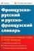 Купить Французско-русский и русско-французский словарь / Dictionnaire francais-russe et russe-francais