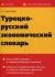 Купить Турецко-русский экономический словарь, Е. Г. Кайтукова Купить Турецко-русский экономический словарь, Е. Г. Кайтукова