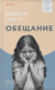 Цитаты из книги Обещание