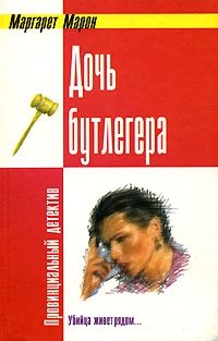 Обложка книги Дочь бутлегера, Маргарет Марон