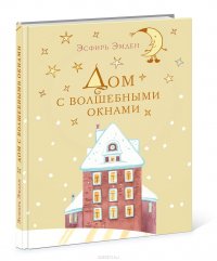 Дом с волшебными окнами Эсфирь Эмден купить читать скачать онлайн - BookMix.ru