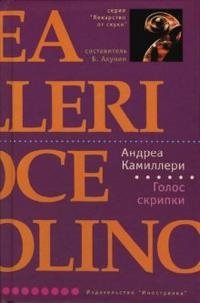 Голос скрипки