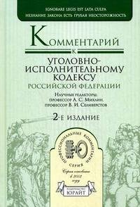 Комментарий к уголовно-исполнительному кодексу Российской Федерации А. С. Михлин купить читать скачать онлайн - BookMix.ru