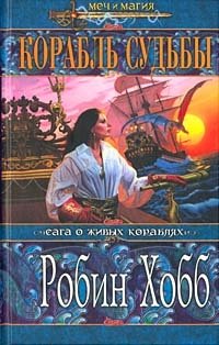 Корабль судьбы. Книга 1