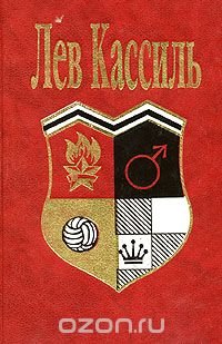 Лев Кассиль. В двух томах. Том 1, Лев Кассиль Лев Кассиль. В двух томах. Том 1, Лев Кассиль