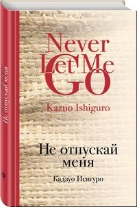 Не отпускай меня, Кадзуо Исигуро Не отпускай меня, Кадзуо Исигуро