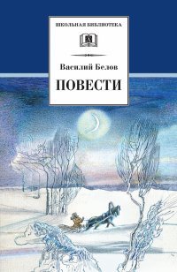Василий Белов. Повести