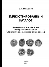 Иллюстрированный каталог медных византийских монет императора Константа II (Константинопольские монетные дворы) В. Н. Клещинов купить читать скачать онлайн - BookMix.ru