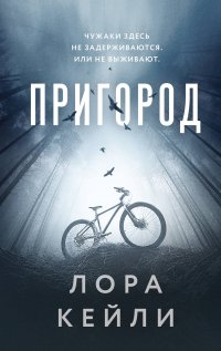 Обложка книги Пригород, Лора Кейли
