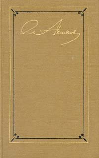 С. Т. Аксаков. Собрание сочинений в трех томах. Том 1 Сергей Аксаков купить читать скачать онлайн - BookMix.ru