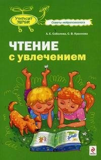 Чтение с увлечением, А. Е. Соболева, С. В. Краснова