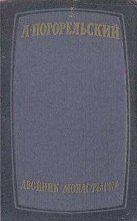 Двойник. Монастырка