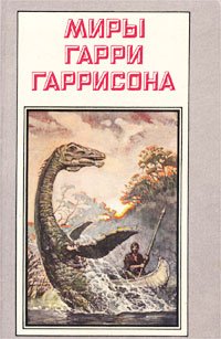 Миры Гарри Гаррисона. Возвращение в Эдем Гарри Гаррисон купить читать скачать онлайн - BookMix.ru