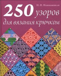 250 узоров для вязания крючком И. Н. Наниашвили купить читать скачать онлайн - BookMix.ru
