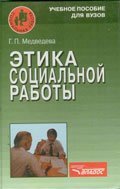 Этика социальной работы