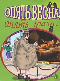 Опять книга. Опять Весна опять Грачи. Стих опять Весна опять Грачи. Открытка опять Весна опять Грачи. В книге опять.