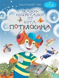 Сказки - изобреталки от кота Потряскина