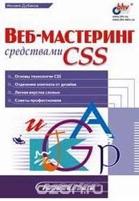 Веб-мастеринг средствами CSS, Михаил Дубаков