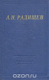 А. Н. Радищев. Стихотворения