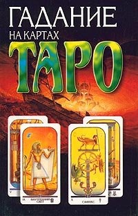 Гадание на картах Таро