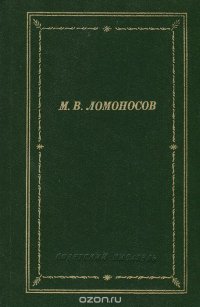 М. В. Ломоносов. Избранные произведения