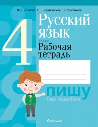 Русский язык. 4 класс. Рабочая тетрадь Елена Самарьевна Грабчикова, М. Б. Антипова, Алла Викторовна Верниковская купить читать скачать онлайн - BookMix.ru