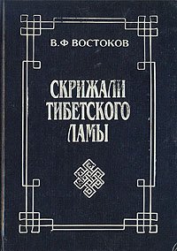 Скрижали тибетского ламы