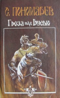 Гроза над Русью, С. Пономарев