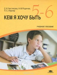 Кем я хочу быть. 5-6 класс. Учебное пособие